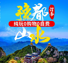 醉美河南<老君山 云台山 少林寺 龙门石窟 黄河三峡 双卧六日游>