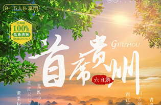 【首席贵州】黄果树景区·青岩古镇·大小七孔·大七孔·西江千户苗寨6日游