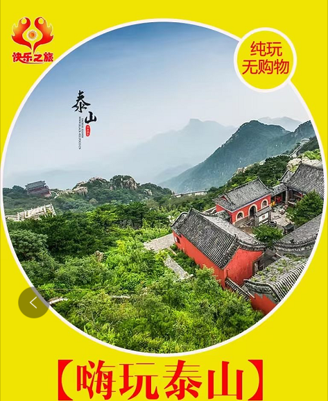 【嗨玩泰山】泰山+地下龙宫深度纯玩高铁3日游