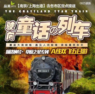 【额济纳专列号A线】呼和浩特+英雄城+黑城+弱水胡杨林+怪树林+居延海+策克口岸+额济纳旗博物馆+额济纳.颐和园+额济纳胡杨林双飞双卧5日/四卧7日游