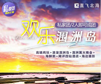 【欢乐涠洲岛5日·0购物0自费】北海入住网评四钻酒店，涠洲岛入住特色客栈