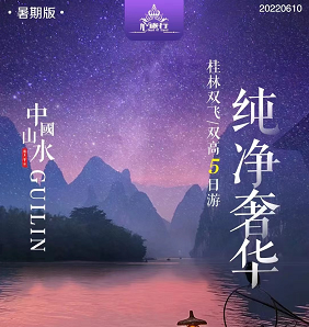 【纯净奢华】桂林阳朔4/5日游  四星船游大漓江