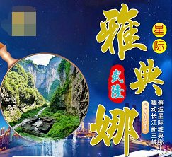 【星际◆雅典娜】重庆-武隆-长江三峡-宜昌卧动6日游
