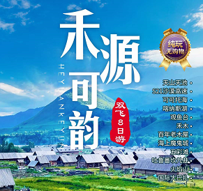 【禾源可韵】新疆天山天池、可可托海、喀纳斯、吐鲁番双飞8日游