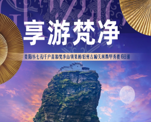 【享游梵净】黄果树瀑布·西江千户苗寨·荔波大小七孔·梵净山·青岩古镇 纯玩6日游