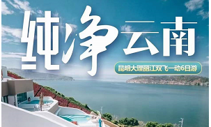 【纯净云南】昆明大理丽江双飞一动6日蜜月之旅  洱海私人游艇，时尚音乐酒会，洱海旅拍、航拍