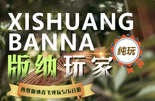 【​版纳玩家】​版纳玩家直飞5/6日游