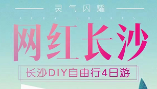 【灵气闪耀】网红长沙美食打卡DIY自由行四日游