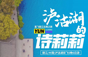 【泸沽湖的诗莉莉】丽江大理泸沽湖双飞5晚6日游