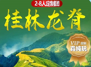 【2-8人私家团】<桂林龙脊4/5日游>0购物0自费