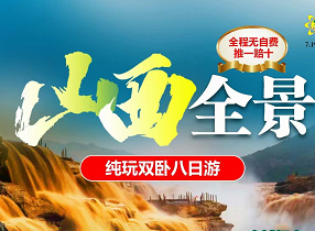 【山西全景大环游】山西大环游深度纯玩双卧8日游