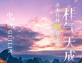 【1月寒假春节】桂气天成 高端线路 桂林阳朔4/5日游 桂林市区全程入住大公馆