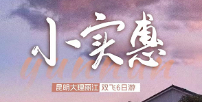 【小实惠】昆明大理丽江双飞6日游  可升级大索道