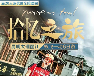 【拾忆之旅】昆明大理丽江双飞一动6日游 赠送2大狂欢秀 彝乡恋歌/印象丽江