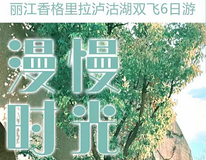 【漫慢系列】丽江·泸沽湖·香格里拉6日游 2人起小包团