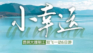 【小幸运】昆明大理丽江双飞一动车6日游 户外营地天幕下午茶