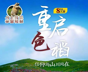 【8人精品团】重启色达、稻城亚丁、四姑娘山9日游