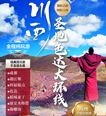【苏州全陪自组班】川西+圣地色达大环线摄影之旅双卧13日游