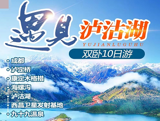 【苏州自组】成都、泸定桥、康定木格措、海螺沟 泸沽湖、西昌卫星发射基地、九十九温泉双卧 10 日游