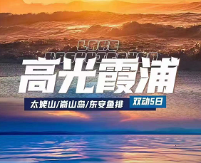 【高光霞浦纯玩双动5日】指定酒店&全方位打卡