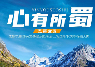 【心有所蜀】九寨沟—黄龙—熊猫乐园—峨眉山—乐山纯玩7日游