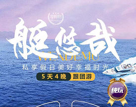 【艇悠哉纯玩】三亚往返5日游， 豪华游艇出海体验