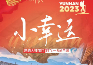 【小幸运】昆明大理丽江双飞一动车6日游 户外营地天幕下午茶
