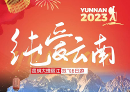 【纯爱云南】昆明 大理 丽江双飞6日游  升级主题特色酒店+客栈
