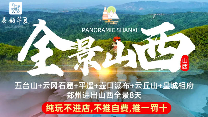 【山西全景】-陕西/河南/山西/汉中/延安/波浪谷/雨岔大峡谷/万年冰洞/晋陕豫连线/双卧八日游郑州进出