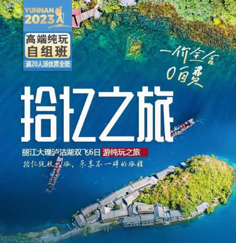 【拾忆之旅】丽江、大理、泸沽湖6日游