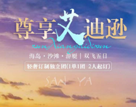 【小包团1】三亚尊享艾迪逊双飞5日游  2人起 小众首选，睡到自然醒，9：30出发不紧不慢