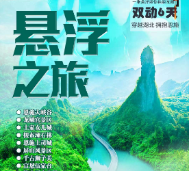 【悬浮之旅】恩施大峡谷 双动车6日游
