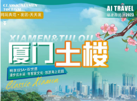 【厦门土楼】厦门鼓浪屿+南普陀/炮台+云水谣/南靖土楼客家风情双高四日游