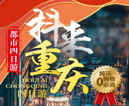 【抖来重庆】重庆都市纯玩四日游 市内网红景点一网打尽