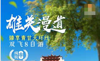 【暑期7-8月】雄关漫道--臻享青甘大环线双飞8日纯玩游<上海东航>