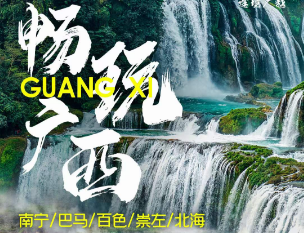 【畅玩广西】广西南宁、德天跨国大瀑布、南宁北海双飞6日游