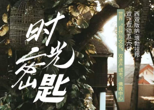 【时光密钥】西双版纳/琅勃拉邦双飞双动5/6日游