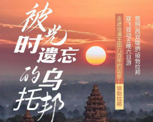 【被时光遗忘的乌托邦】昆明/西双版纳/琅勃拉邦 双飞双动5晚6日游