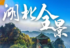 【湖北全景10日游】武汉进出，7地联游16大景点