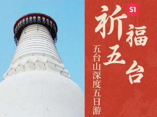 【祈福五台】五台山深度高铁五日游
