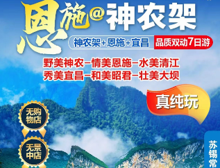 【神农架恩施】宜昌+神农架+恩施大峡谷+女儿城+三峡大坝+昭君故里+最美水上公路