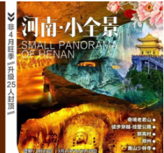 【河南·小全景】奇境老君山、徒步穿越-挂壁公路、郭亮村、郑州、嵩山少林寺、洛阳龙门石窟  牡丹花会、丽景门古街、开封包公祠、大宋武侠城5日游