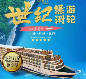 【世纪系列】长江三峡涉外超五星豪华游轮双动5日游《世纪荣耀·世纪凯歌·世纪绿洲 世纪神话》