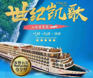 【世纪系列】长江三峡涉外超五星豪华游轮双动5日游《世纪荣耀·世纪凯歌·世纪绿洲 世纪神话》
