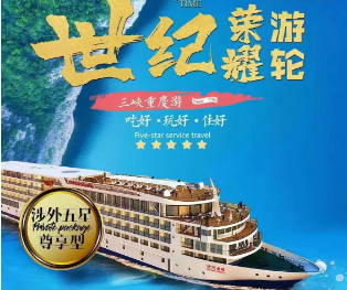 【世纪系列】长江三峡涉外超五星豪华游轮双动5日游《世纪荣耀·世纪凯歌·世纪绿洲 世纪神话》