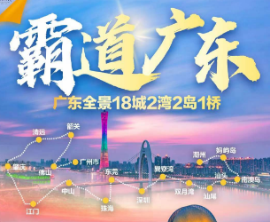 【霸道广东】广东全景16城双湾双岛卧去动回12日游