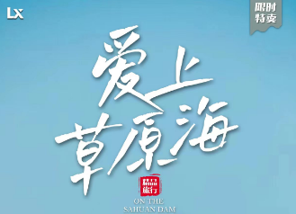 【爱上草原】北戴河|渔岛]承德] 乌兰布统草原 双高6日游