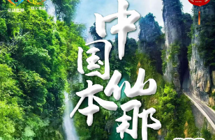 【中国仙本那】恩施大峡谷七星寨、云龙地缝、网红地心谷、屏山大峡谷、梭布垭石林、清江游船、  蝴蝶岩瀑布、土家女儿城、巴乡古寨双动六日游