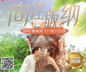 【向往版纳】昆明·普洱·版纳六天五晚双飞一动尊享之旅