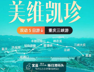 ​【美维凯珍】长江三峡涉外超五星豪华游轮双动5日游